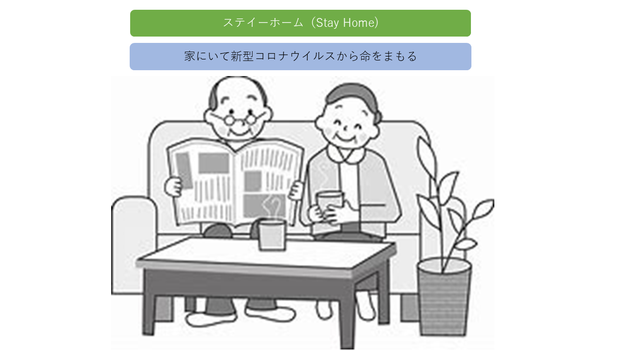ステイーホーム